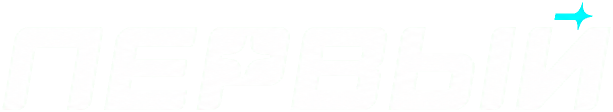 Первый