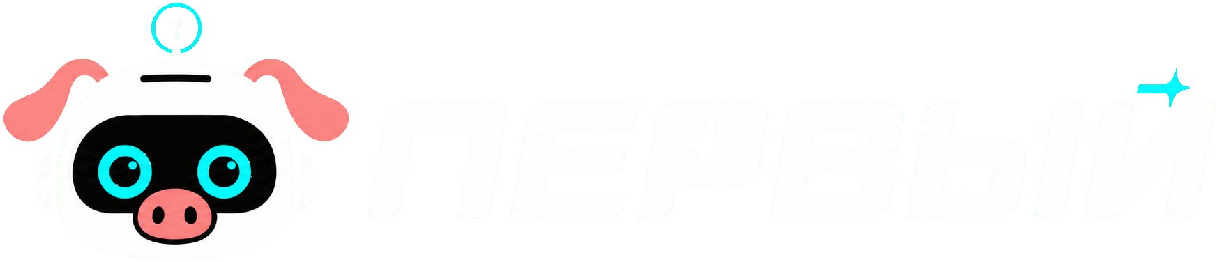 Первый